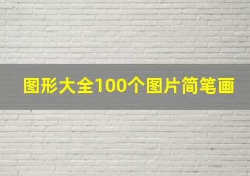 图形大全100个图片简笔画