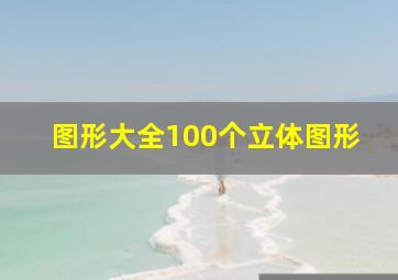 图形大全100个立体图形