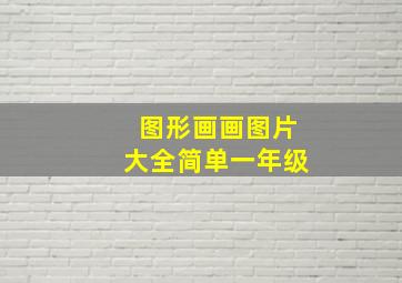 图形画画图片大全简单一年级