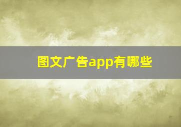 图文广告app有哪些