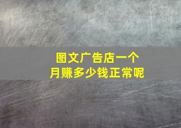 图文广告店一个月赚多少钱正常呢