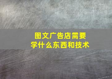 图文广告店需要学什么东西和技术