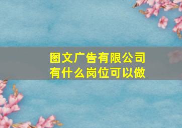 图文广告有限公司有什么岗位可以做