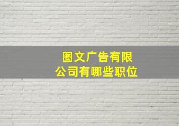 图文广告有限公司有哪些职位