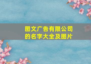 图文广告有限公司的名字大全及图片