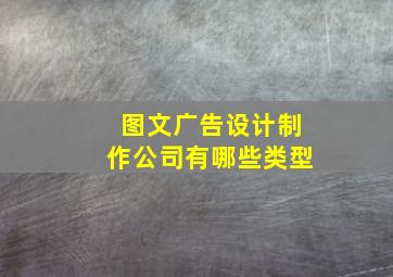 图文广告设计制作公司有哪些类型