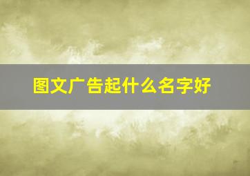 图文广告起什么名字好