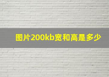 图片200kb宽和高是多少