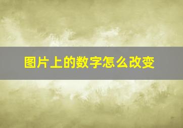 图片上的数字怎么改变