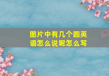 图片中有几个圆英语怎么说呢怎么写