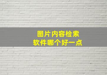 图片内容检索软件哪个好一点