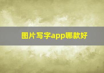 图片写字app哪款好