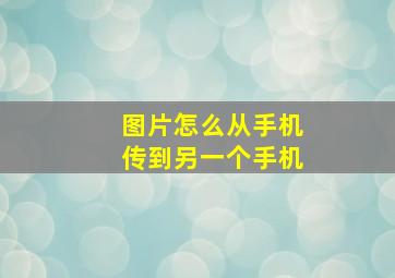 图片怎么从手机传到另一个手机