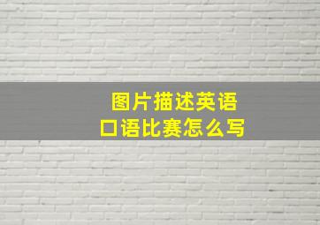 图片描述英语口语比赛怎么写