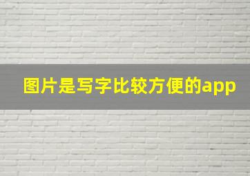 图片是写字比较方便的app