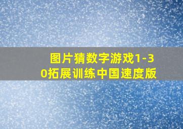 图片猜数字游戏1-30拓展训练中国速度版