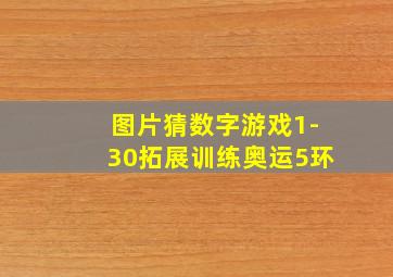 图片猜数字游戏1-30拓展训练奥运5环