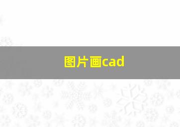 图片画cad