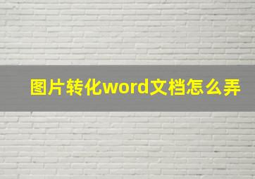 图片转化word文档怎么弄