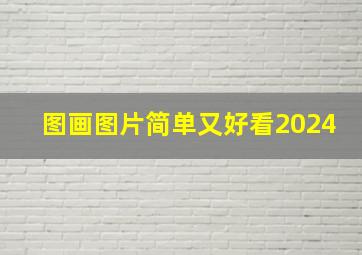 图画图片简单又好看2024