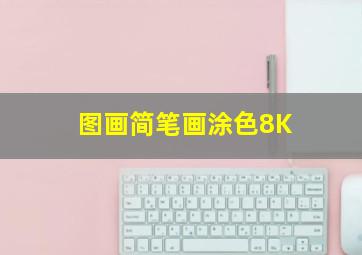 图画简笔画涂色8K