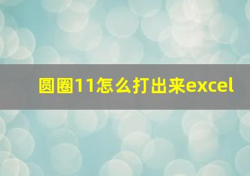 圆圈11怎么打出来excel