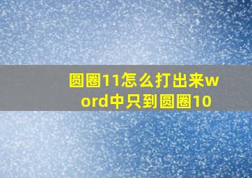 圆圈11怎么打出来word中只到圆圈10