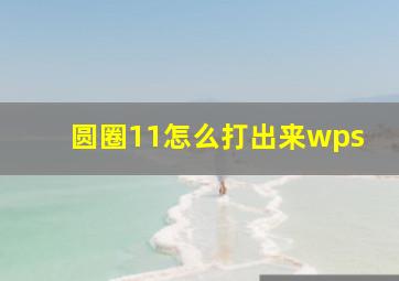 圆圈11怎么打出来wps