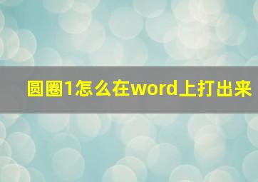 圆圈1怎么在word上打出来