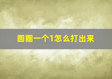 圆圈一个1怎么打出来