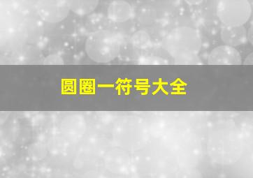 圆圈一符号大全