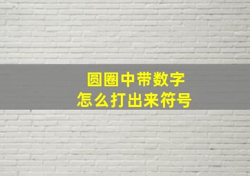 圆圈中带数字怎么打出来符号