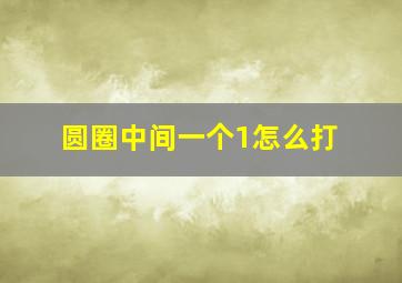 圆圈中间一个1怎么打