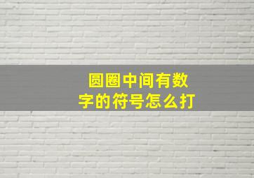 圆圈中间有数字的符号怎么打