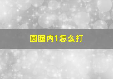 圆圈内1怎么打