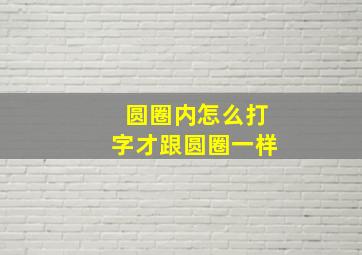 圆圈内怎么打字才跟圆圈一样