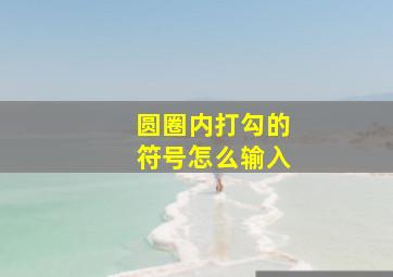 圆圈内打勾的符号怎么输入