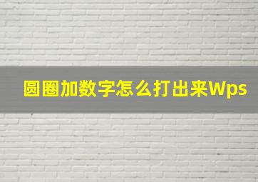 圆圈加数字怎么打出来Wps