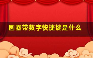 圆圈带数字快捷键是什么