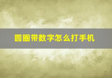 圆圈带数字怎么打手机