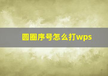 圆圈序号怎么打wps