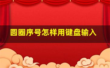 圆圈序号怎样用键盘输入