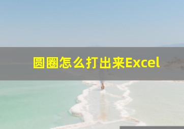 圆圈怎么打出来Excel