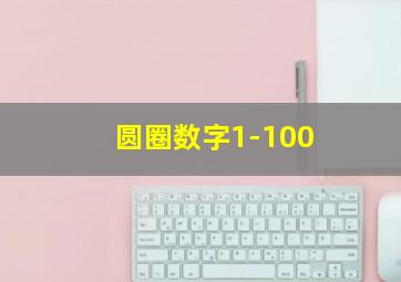 圆圈数字1-100