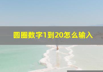 圆圈数字1到20怎么输入