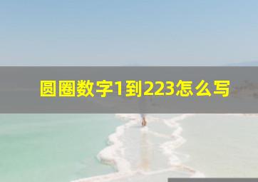 圆圈数字1到223怎么写