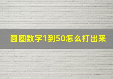 圆圈数字1到50怎么打出来