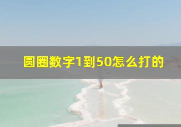 圆圈数字1到50怎么打的