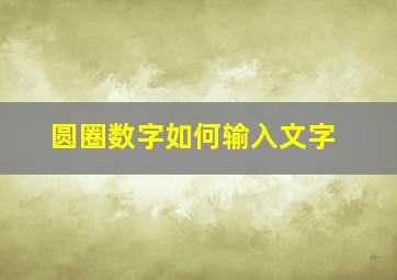 圆圈数字如何输入文字