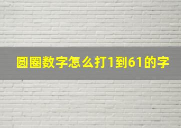 圆圈数字怎么打1到61的字